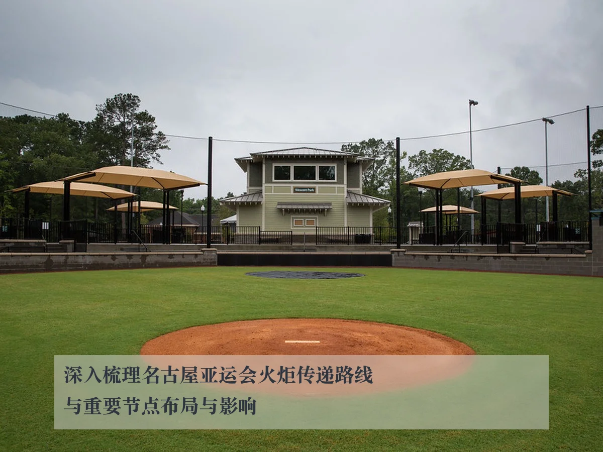 深入梳理名古屋亚运会火炬传递路线与重要节点布局与影响